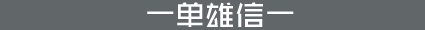 单雄信
