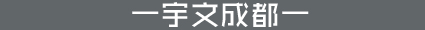 宇文成都
