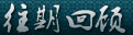 访谈实录