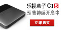 乐视盒子C1S预售 