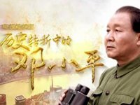 历史转折中的邓小平