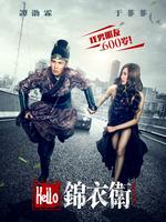 hello,锦衣卫