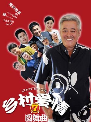 Chinese TV - 乡村爱情7
