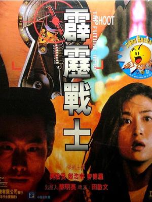霹雳战士 国语(1997)
