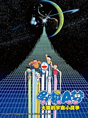哆啦A梦1985剧场版 大雄的宇宙小战争