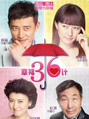 Chinese TV - 幸福36计未删减版
