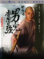 黄飞鸿2:男儿当自强 粤语版_黄飞鸿2:男儿当自