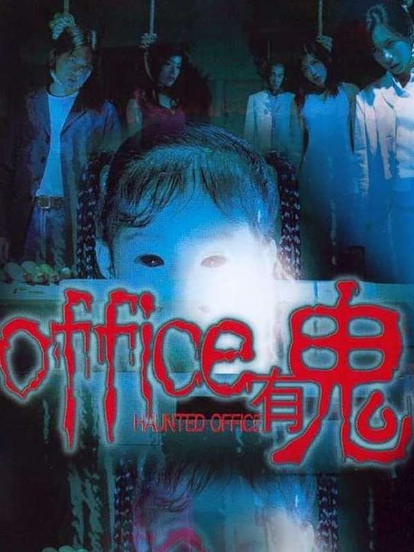 Horror movie - office有鬼粤语