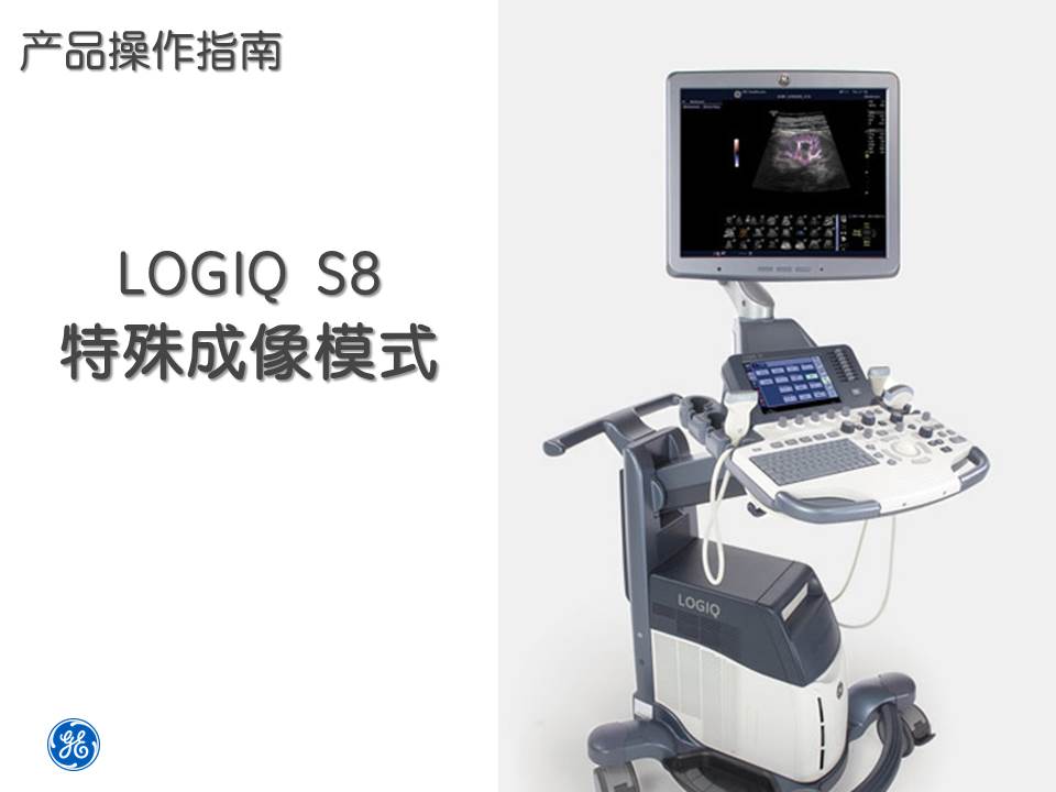 LOGIQ S8 操作指南（7）特殊成像模式