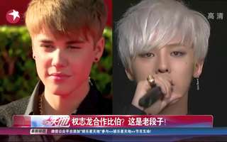 权志龙合作比伯?这是老段子!