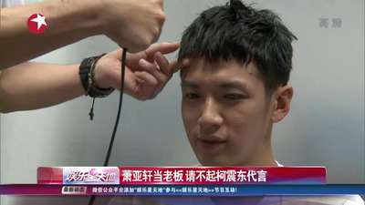 萧亚轩当老板 请不起柯震东代言