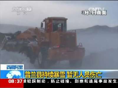 [视频]西藏阿里：普兰县持续暴雪 暂无人员伤亡