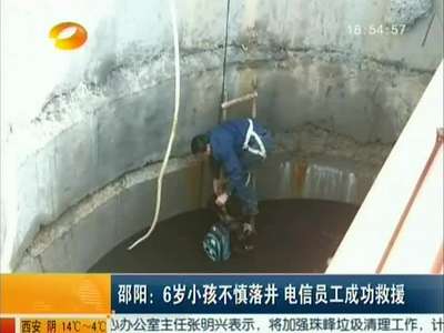 邵阳：6岁小孩不慎落井 电信员工成功救援