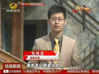 民生大“话”题(三) 好想“养老”不烦恼