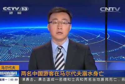 [视频]两名中国游客在马尔代夫溺水身亡
