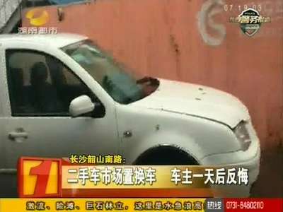 二手车市场置换车 车主一天后反悔