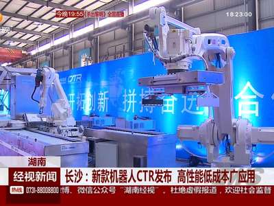 长沙：新款机器人CTR发布 高性能低成本广应用