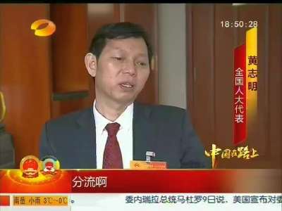 黄志明代表：建议降低社保费率鼓励全民参保