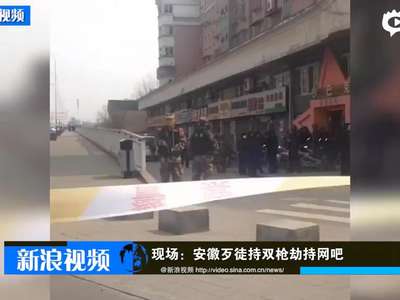 [视频]现场：歹徒手持两把枪劫持网吧 与警方对峙