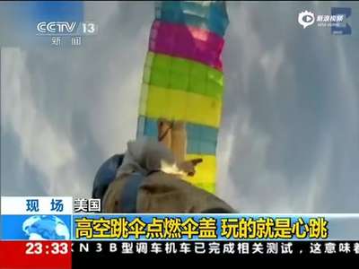 [视频]惊险现场：跳伞者高空开枪点燃降落伞极速坠落