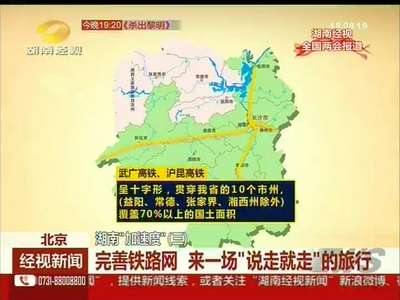 湖南“加速度”  完善铁路网