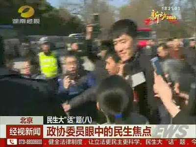 民生大“话”题（八） 政协委员眼中的民生焦点