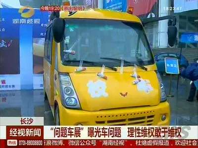 “问题车展”曝光车问题 理性维权敢于维权