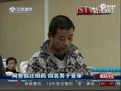 [视频]现场：四名男子用淀粉制售假壮阳药受审