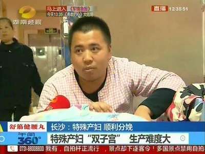 长沙：特殊产妇“双子宫” 顺利分娩
