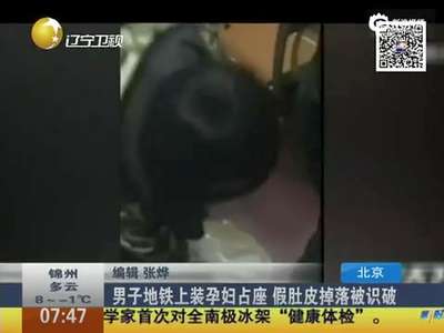 [视频]北京男子地铁上装孕妇占座 假肚皮掉落被识破