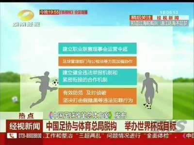 《中国足球改革总体方案》发布