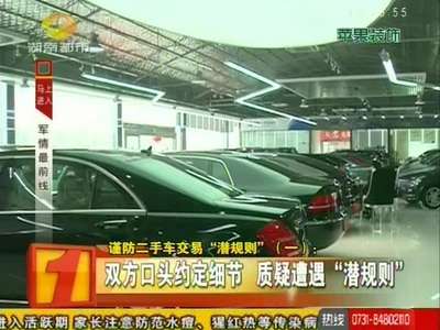 谨防二手车交易“潜规则”