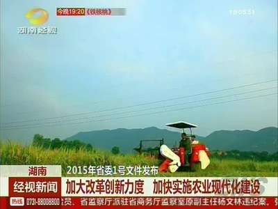 2015年省委1号文件发布 加大改革创新力度 加快实施农业现代化建设