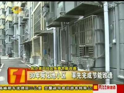 长沙老旧社区免费节能改造