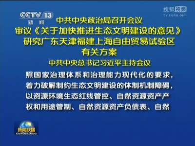 [视频]中共中央政治局召开会议 研究广东天津福建上海自贸区有关方案