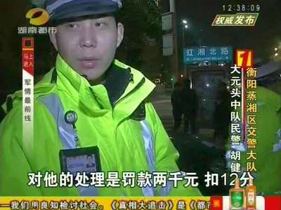 湖南交警权威发布·2014全省重点违法通报：全年查处酒驾1.6万起 严重违法行为明显下降