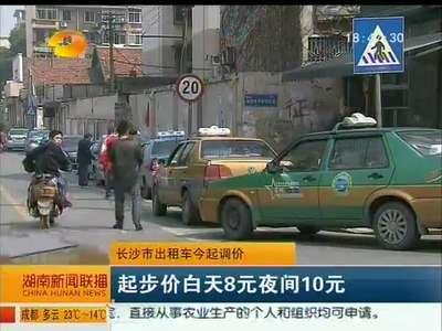 长沙市出租车今起调价 起步价白天8元夜间10元