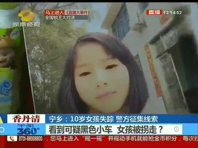 宁乡：10岁女孩失踪 警方征集线索