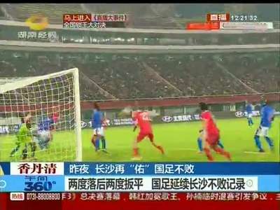 昨夜 长沙再“佑”国足不败