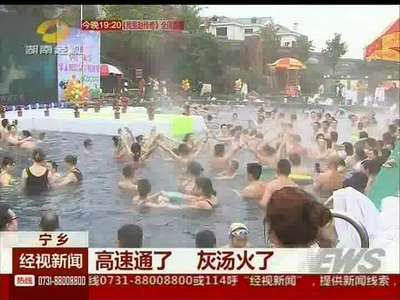 宁乡：高速通了 灰汤火了