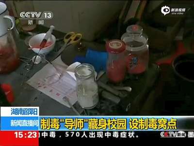 [视频]“制毒导师”藏身校园教学楼 白天搞绿化深夜制毒