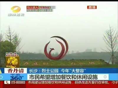 长沙：烈士公园今年“大整容”