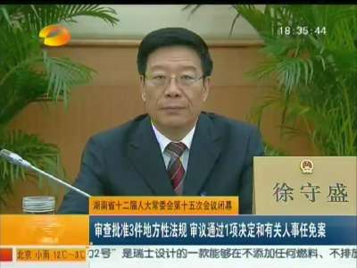 湖南省十二届人大常委会第十五次会议闭幕