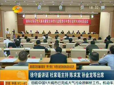 湖南落实党风廉政建设“两个责任”和责任追究电视电话会议召开