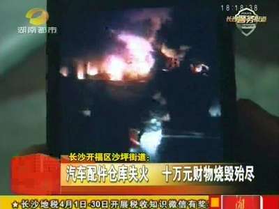 汽车配件仓库失火 十万元财物烧毁殆尽