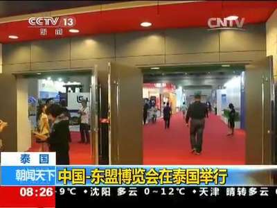 [视频]泰国：中国-东盟博览会在泰国举行
