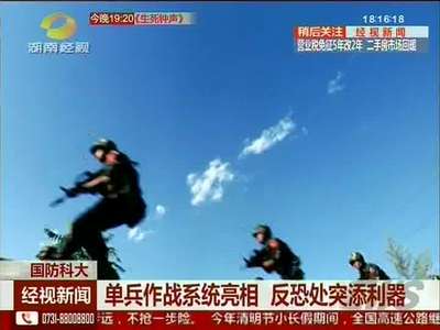 单兵作战系统亮相 反恐处突添利器