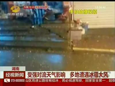 受强对流天气影响 多地遭遇冰雹大风