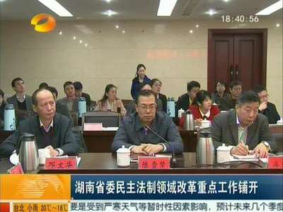 湖南省委民主法制领域改革重点工作铺开