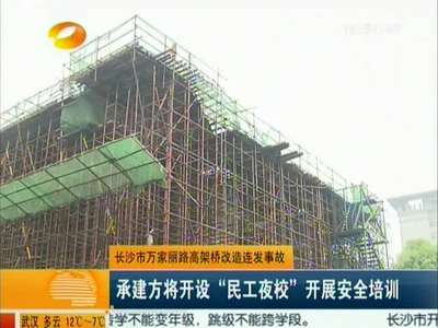 万家丽路高架桥改造连发事故 承建方将开设“民工夜校”开展安全培训